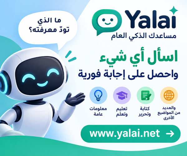 Yalai: اسأل أي شيء واحصل على إجابة فورية بالعربية